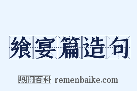 飨宴篇造句是什么意思的图片